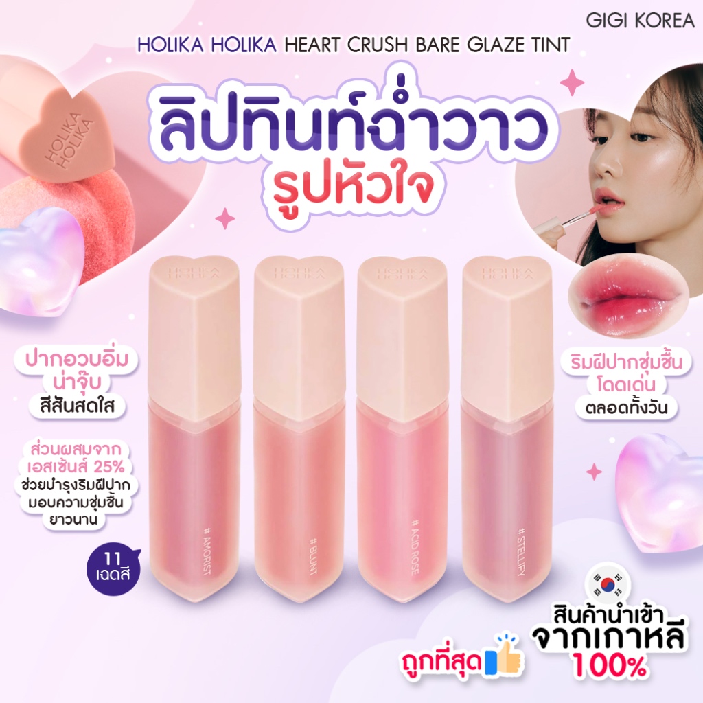 พร้อมส่ง ถูกที่สุด ของแท้ HOLIKA HOLIKA HEART CRUSH BARE GLAZE TINT 3 g.