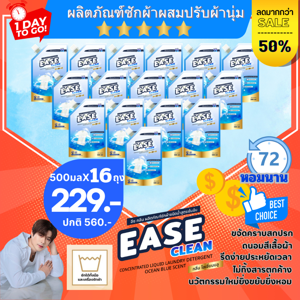 โปร16ถุงราคา229บาท 500 มล EASE CLEAN OCEAN BLUE น้ำยาซักผ้าผลิตภัณฑ์ชนิดน้ำ