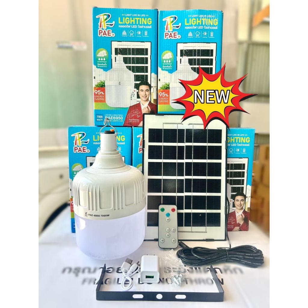 หลอดไฟตุ้มโซล่าเซลล์ PAE-6950 รุ่น7000W แสงขาว ระบบเปิด-ปิด อัตโนมัติ