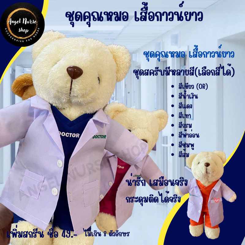 ตุ๊กตาหมียืน 12 นิ้ว สวมเสื้อกาวน์ยาว (ข้างในชุดเป็นชุดสครับ  ชุดเดรสมีหลายสีให้เลือก)