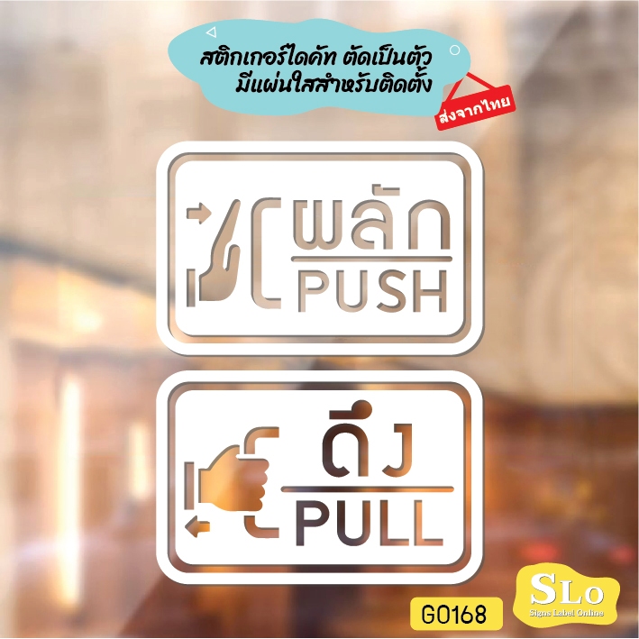 สติ๊กเกอร์ติดกระจก ติดประตู ผลัก ดึง push pull ชุด 2 ชิ้น (ผลักและดึง) ป้ายผลัก ป้ายดึง SLO - G0168