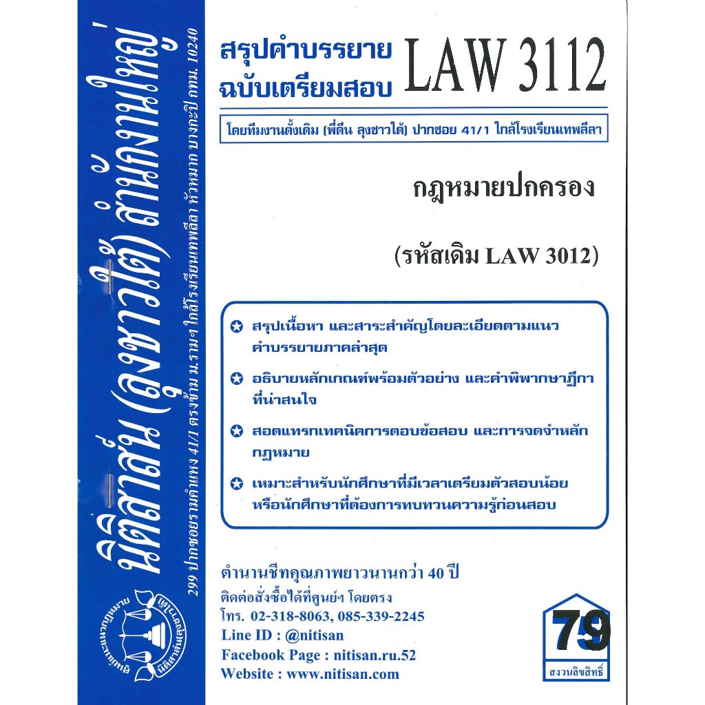 สรุปคำบรรยายLAW3112 (LAW3012) กฎหมายปกครอง (ลุงชาวใต้)