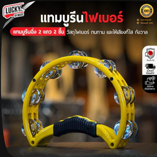 [โค้ดลด100-🔥] ทัมมารีนไฟเบอร์ ฉิ่ง 2 แถว 2 ชั้น รุ่น PERPJT2 ทัมบูรีน ฉิ่งคู่ เสียงดังกังวาล (1 ชิ้น)