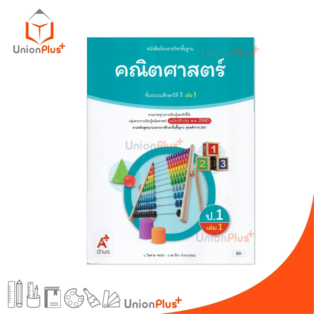 NEW หนังสือเรียน คณิตศาสตร์ ป.5 เล่ม 1 (ฉบับปรับปรุง พ.ศ.2560) อจท. A+ #9786166061543