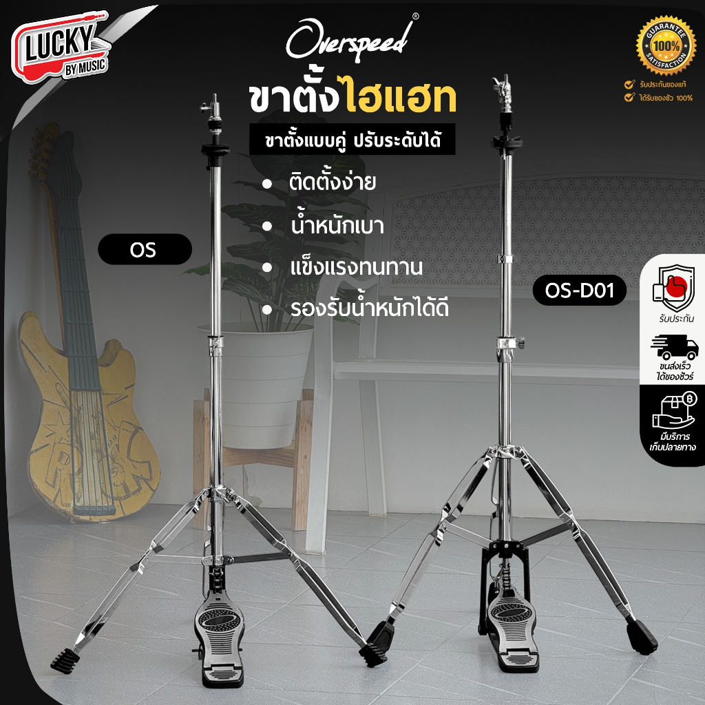 [โค้ดลด1000-฿🔥] ขาตั้งไฮแฮท Overspeed รุ่น OS-D01 / OS ขาไฮแฮท ขาตะเกียบคู่ โครเมียมทั้งชุด