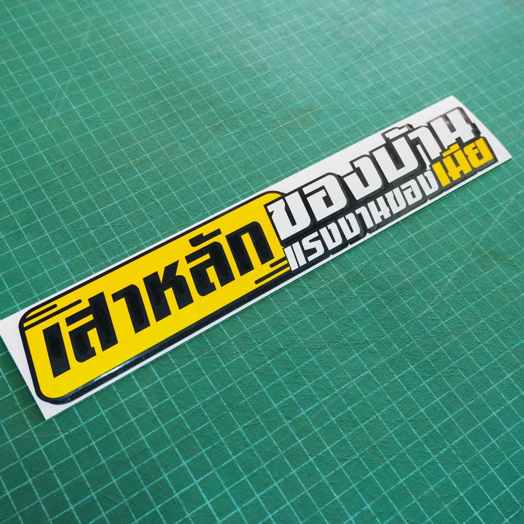 สติ๊กเกอร์ติดรถ เสาหลักของบ้าน แรงงานของเมีย แบบสะท้อนแสงงานตัดประกอบ