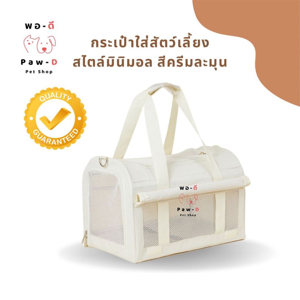 PAW-D กระเป๋าใส่สัตว์เลี้ยง สไตล์มินิมอล สีครีมละมุน Minimalist Cream Pet Carrier