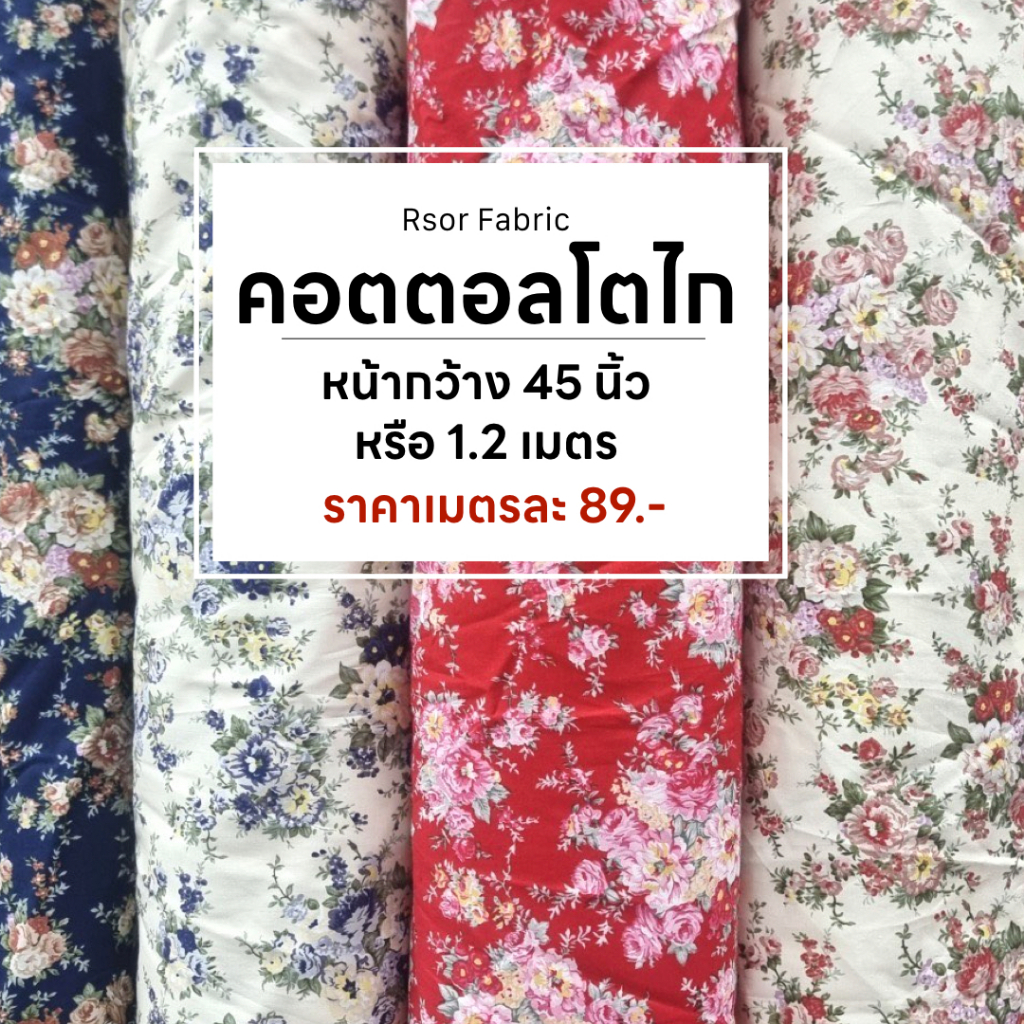 ผ้าคอตตอลโตไก ลายดอก ผ้าเมตร ผ้าม้วน หน้ากว้าง 45" หรือ 1.20cm. พร้อมส่ง