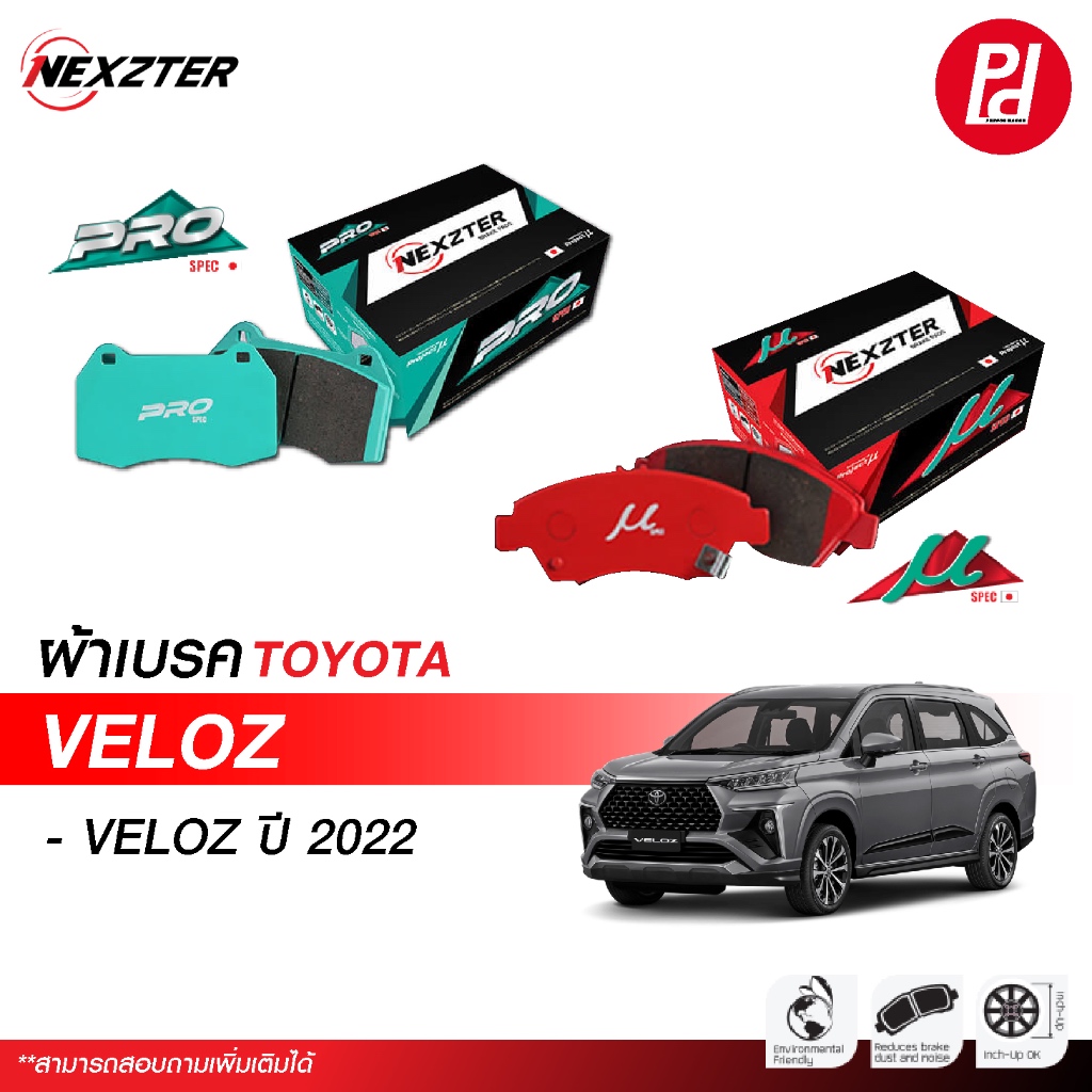จัดส่งฟรี ผ้าเบรค NEXZTER สำหรับรถ TOYOTA VELOZ