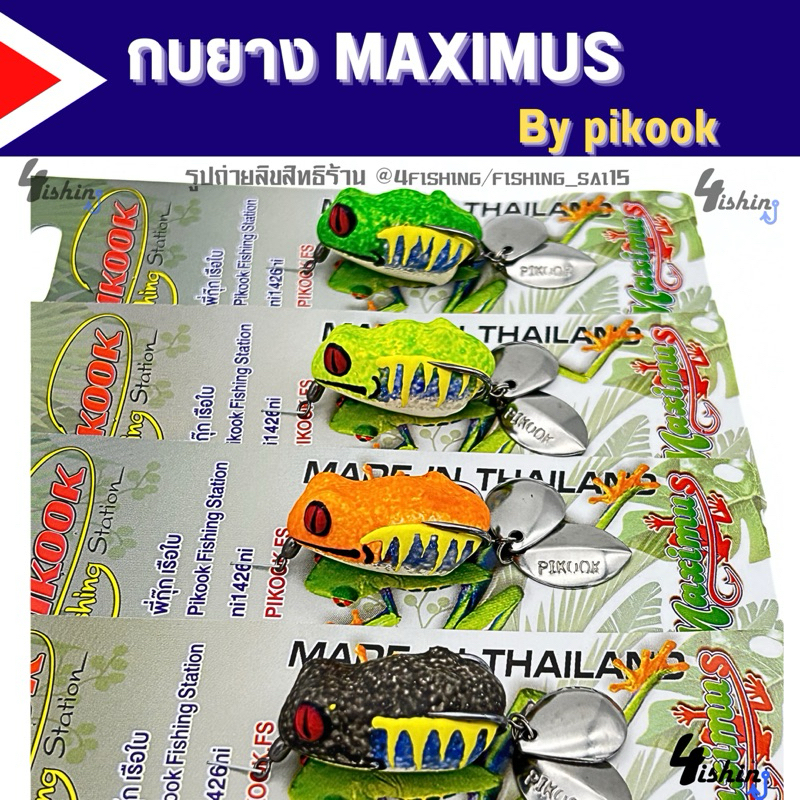 เหยื่อตกปลา กบยาง PIKOOK รุ่น MAXIMUS แม็กซิมัส by PIKOOK FISHING STATION