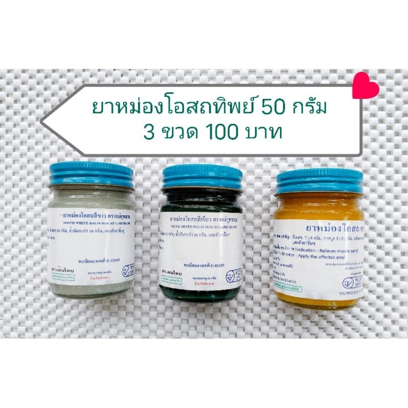 ยาหม่องโอสถทิพย์ ตราแม่กุหลาบ ขนาด 50 กรัม มีสีให้เลือก จัดชุด 3 ขวด 100 บาท เป็นสูตรร้อนกำลังดี