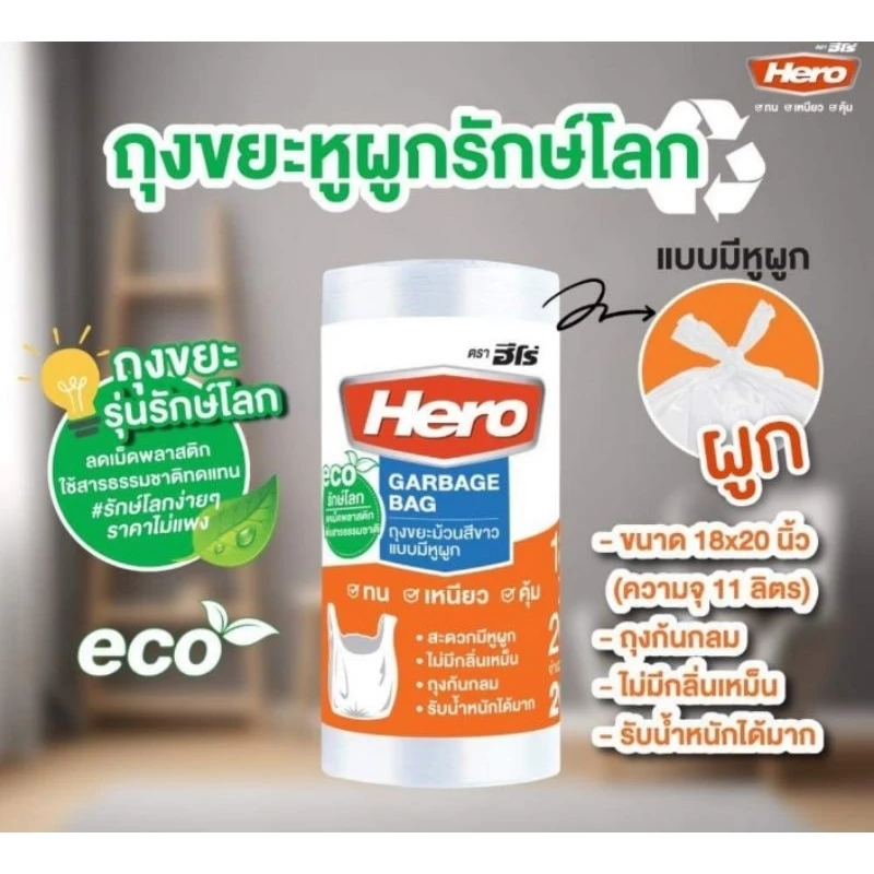 ถุงขยะหูผูกรักษ์โลก Hero ฮีโร่ ถุงขยะม้วนแบบมีหูผูก ขนาด 18x20 นิ้ว แพ็ค 20 ใบ สีขาว