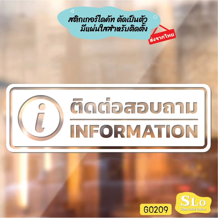 สติ๊กเกอร์ติดกระจก สติกเกอร์ติดผนัง ติดต่อสอบถาม INFORMATION สติกเกอร์ไดคัท SLO - G0209