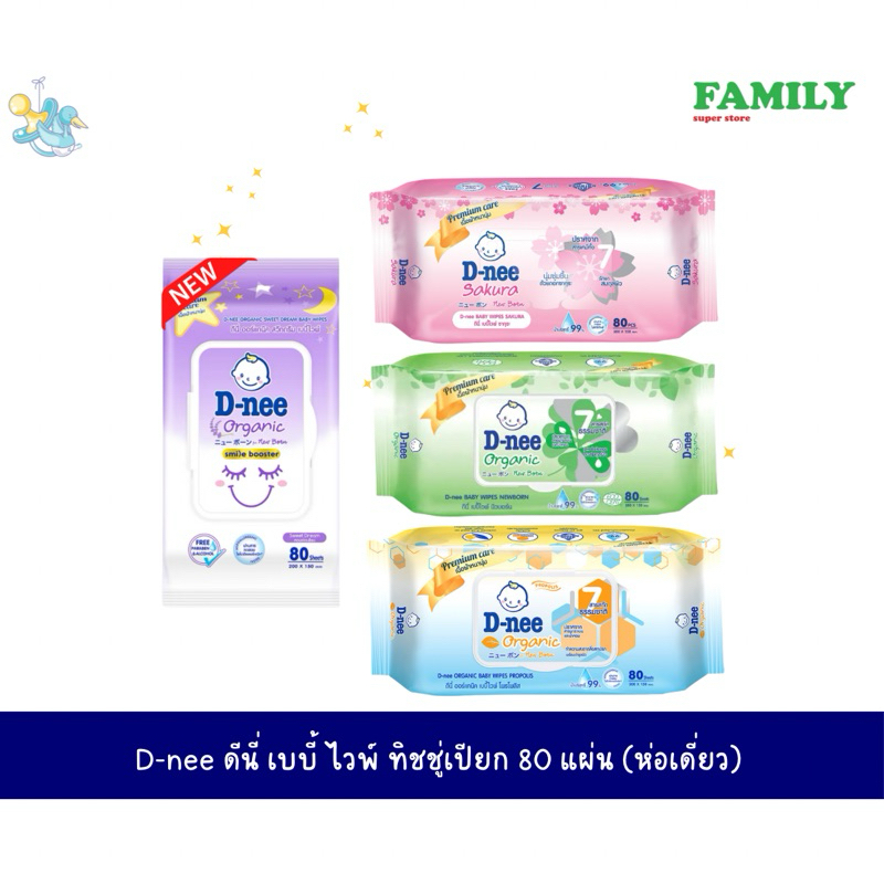 D-NEE ดีนี่ เบบี้ไวพ์ ทิชชู่เปียก รวม4สูตร (รุ่นแพคเดี่ยว) จำนวน 50/80 แผ่น
