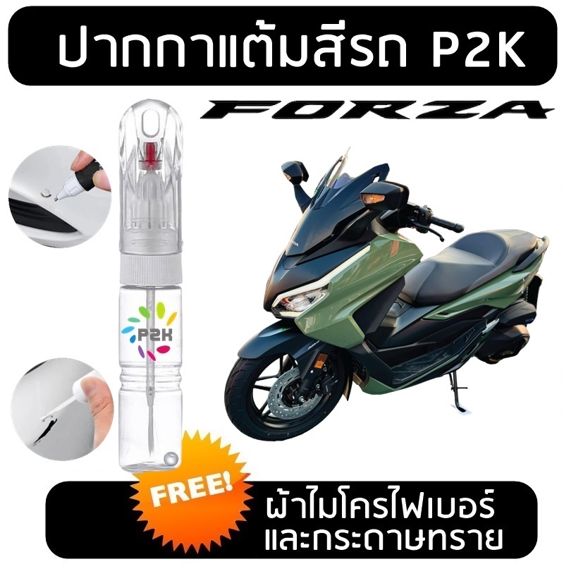 ปากกาแต้มสี ปากกาแต้มสีรถมอเตอร์ไซค์ HONDA Forza  ฮอนด้า ฟอร์ซ่า