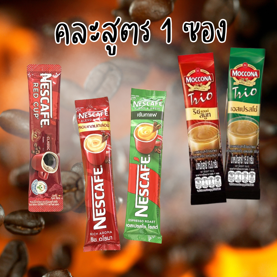 กาแฟ เนสกาแฟ Red Cup Nescafe Blebd & Brew / Moccona Trio มอคคโคน่า ทรีโอ แบบซอง 1 ซอง คละสูตร 3-in-1 กาแฟสำเร็จรูป