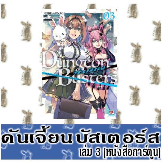 ดันเจี้ยนบัสเตอร์ส [หนังสือการ์ตูน]