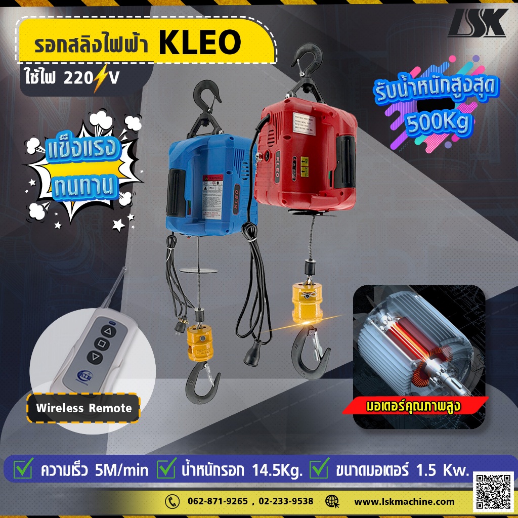 รอกสลิงไฟฟ้า KLEO รับน้ำหนัก 200-500 KG ใช้ไฟ 220 V