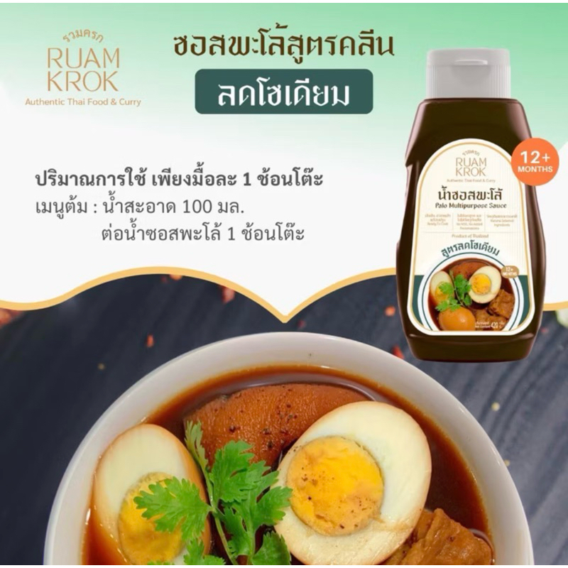 RUAM KROK น้ำซอสพะโล้สูตรเข้มข้น สูตรคลีน โซเดียมต่ำ สำหรับเด็กอายุ 1 ขวบขึ้นไป ปรุงง่าย รสอร่อยทานได้กันทั้งครอบครัว