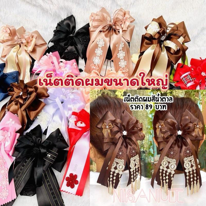 เน็ตติดผมทรงโบว์ขนาดใหญ่รุ่นริบบิ้น เน็ตติดผมนิศานัท