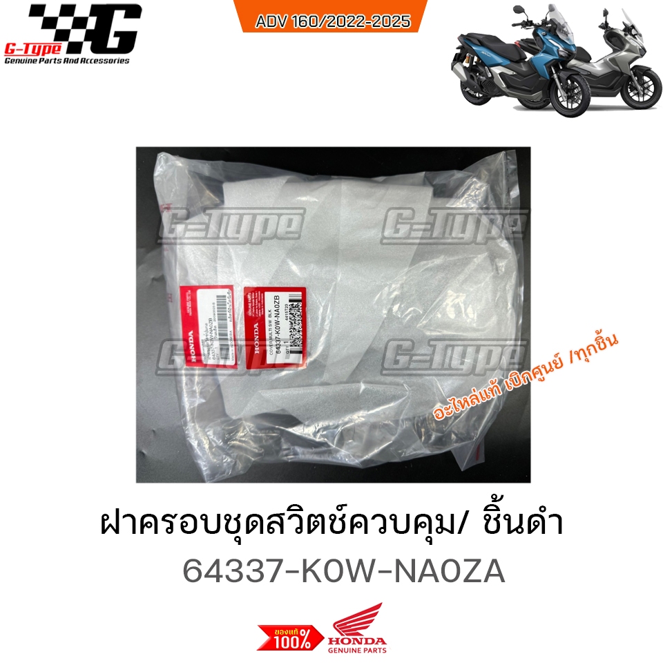 ฝาครอบชุดสวิตช์ควบคุม / ADV160 (2022-2025)  ของแท้เบิกศูนย์ by Gtypeshop อะไหลแท้ Honda Yamaha (พร้อมส่ง) 64337-K0W-NA0Z - รูปที่ 2