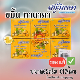 สบู่ขมิ้นผสมทานาคาตราวิภาดา[1แพค12ก้อน]