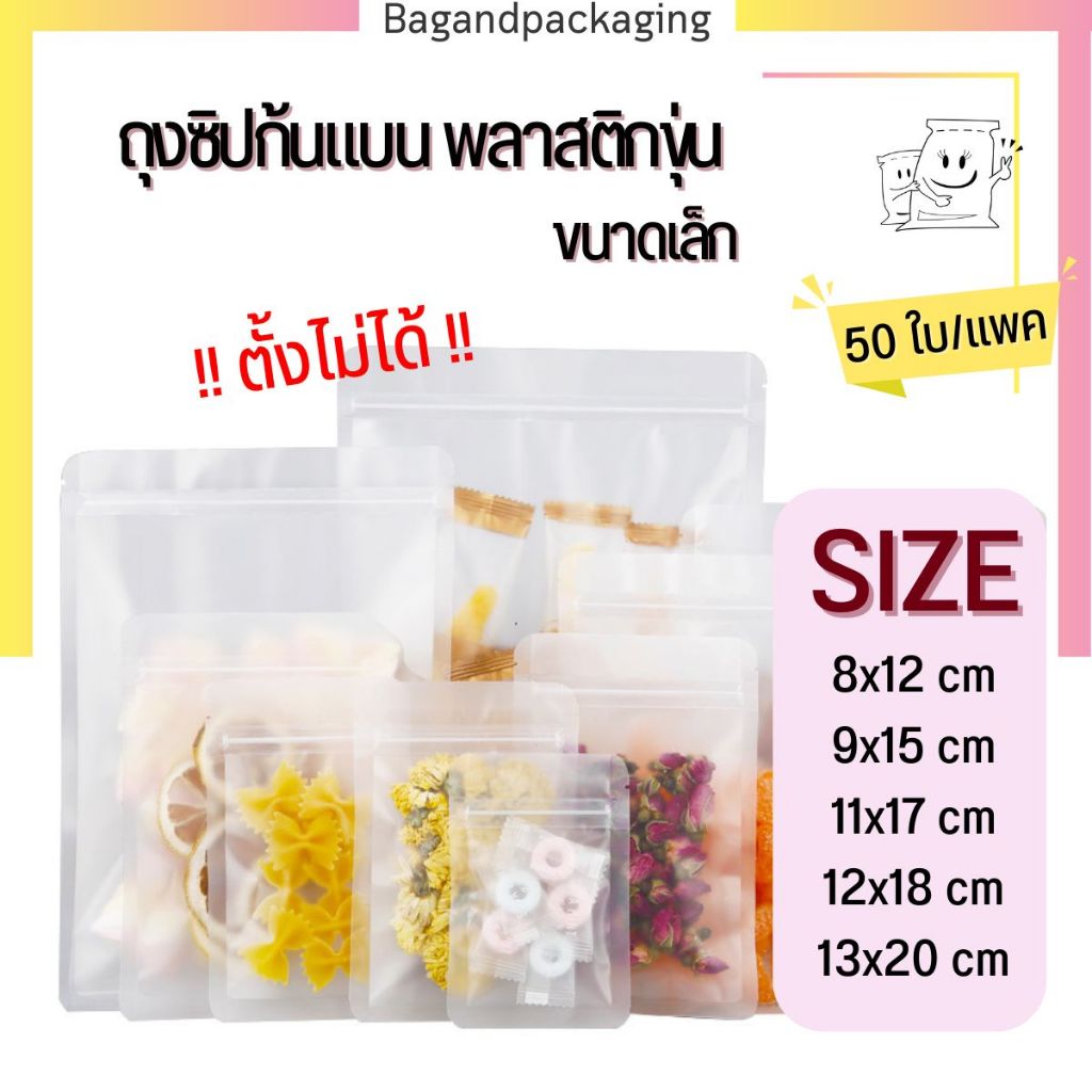 (แพค 50 ใบ) ถุงซิปก้นแบนพลาสติกขุ่น ถุงซิปขุ่น ก้นแบน ซองซิปพลาสติกขุ่น bagandpackaging ขนาดเล็ก