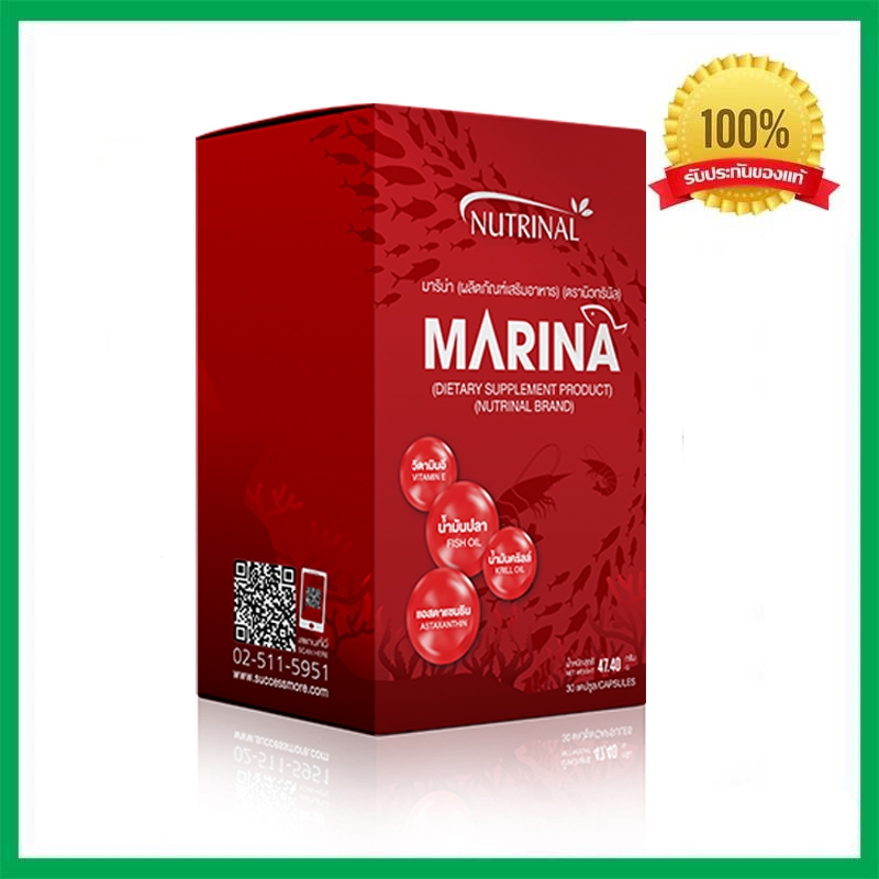 มาริน่า Marina ผลิตภัณฑ์เสริมอาหารประกอบด้วยน้ำมันปลาที่ให้กรดไขมันกลุ่มโอเมก้า 3