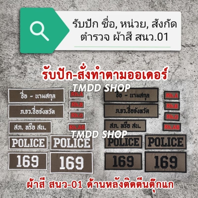 รับปัก ป้ายชื่อ, หน่วย, สังกัด, กนกคอ, อาร์ม, กรุ๊ปเลือด  ผ้าสี สนว01  ปักขาว ปักดำ ด้านหลังติดตีนตุ๊กแก