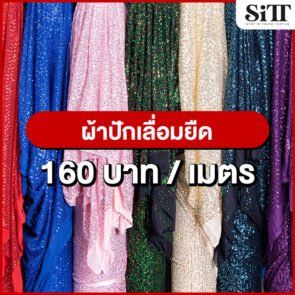ผ้าปักเลื่อมยืด ตัดชุดแฟชั่น ออกงาน ชุดเที่ยวกลางคืน วิ้งค์ๆ ประดับตกแต่ง ผ้าเมตร ผ้าหลา ตัดยาวต่อเนื่อง