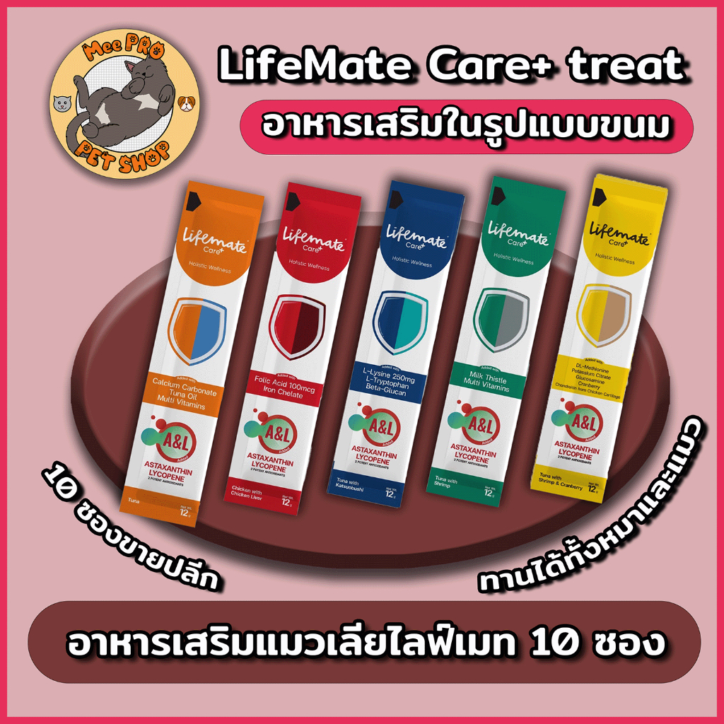 [10 ซอง] Lifemate Care+ Treat แมวเลียวิตามิน บำรุงสุขภาพไม่เติมเกลือ พัฒนาสูตรร่วมกับสัตวแพทย์