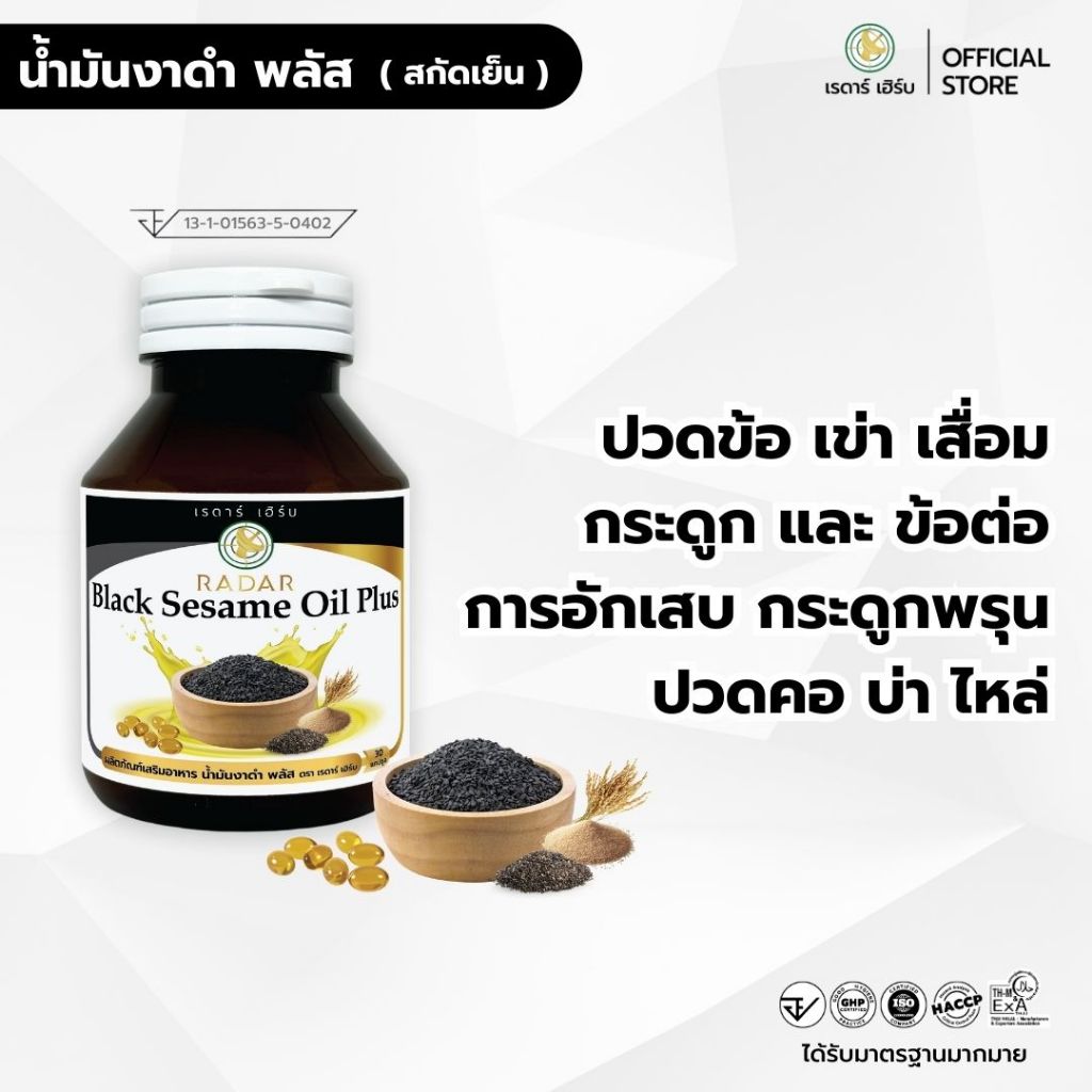 น้ำมันงาดำ พลัส สกัดเย็น กระดูก ข้อต่อ อักเสบ (งาดำ รำข้าว งาขี้ม้อน งาขาว) เรดาร์เฮิร์บ 30 แคปซูล