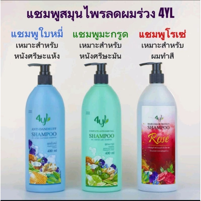 4ylแชมพูสมุนไพรต้มสดขนาด 400 ml.