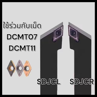 SDJCR ด้ามมีดกลึง ใส่เม็ด D07,D11 (เม็ด 1 ด้าน DCMT)