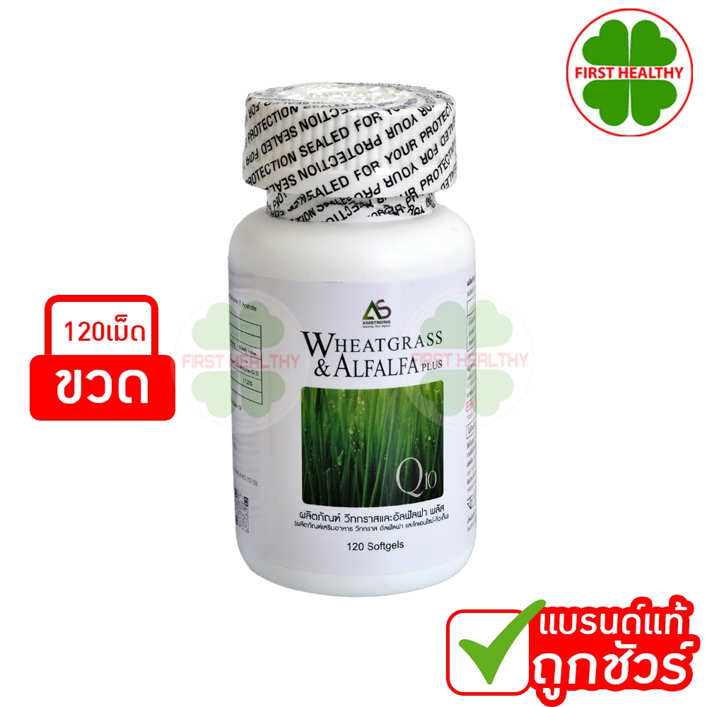 ผักเม็ด อาร์มสตรอง Wheatgrass Alfalfa ArmStrong (1 ขวด 120 แคปซูล)