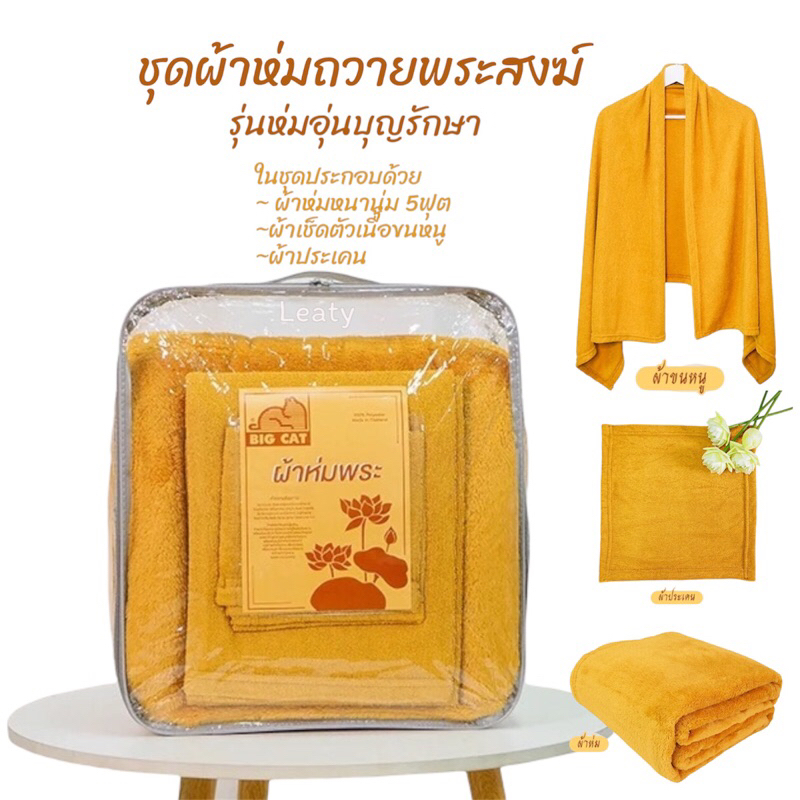 ชุดสังฆทานกันหนาว เซ็ต 3 ชิ้น ผ้าห่ม + ผ้าเช็ดตัว + ผ้าประเคน สีกรักสำหรับถวายพระ พร้อมถุง PVC พรีเมี่ยม