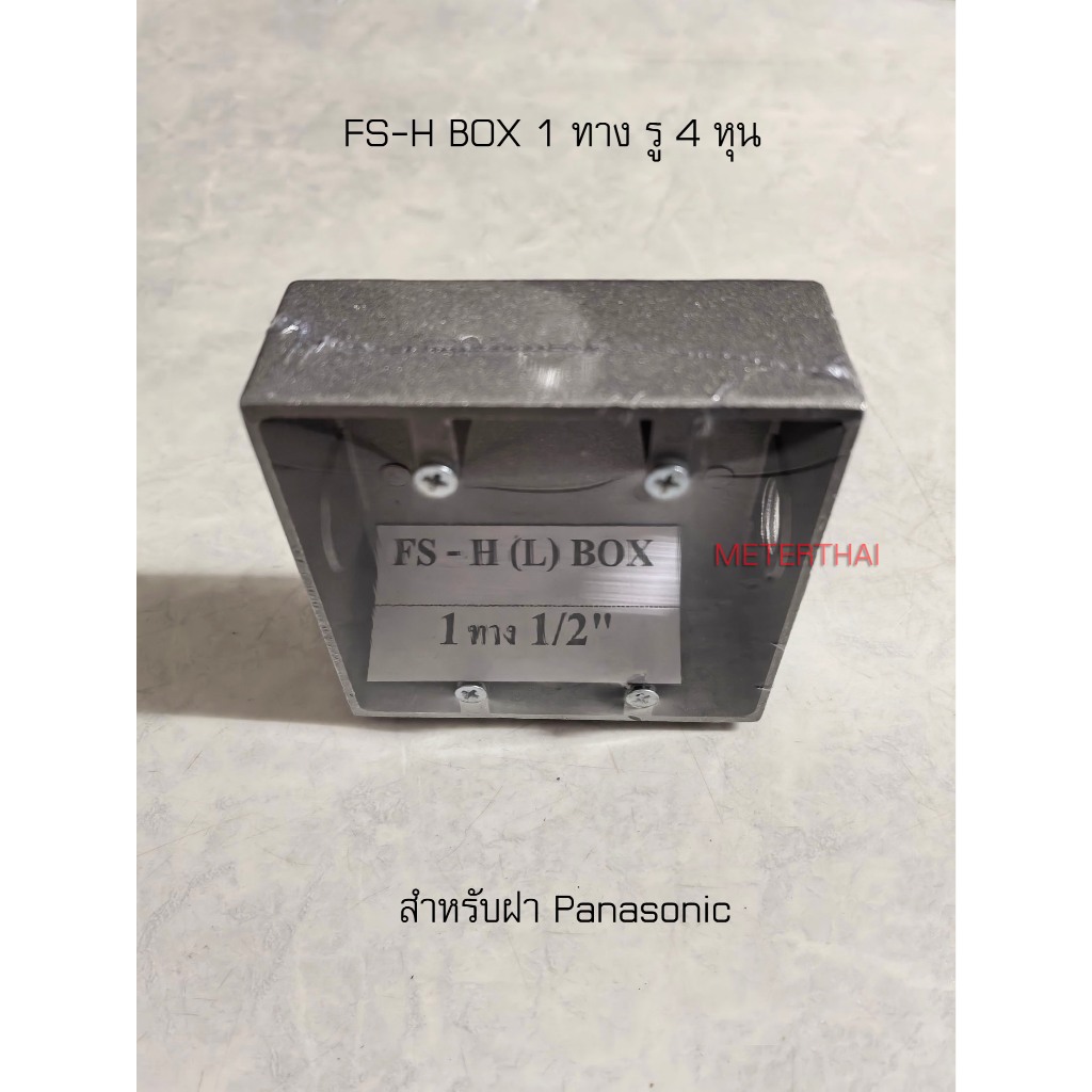 KCE FS-H (L) BOX แนวนอน 1 ทาง รู 1/2 นิ้ว
