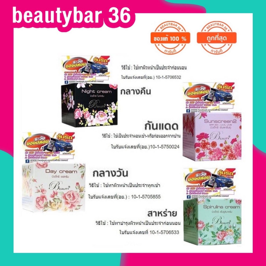 พร้อมส่ง (ของแท้)ครีมบิวตี้ทรี