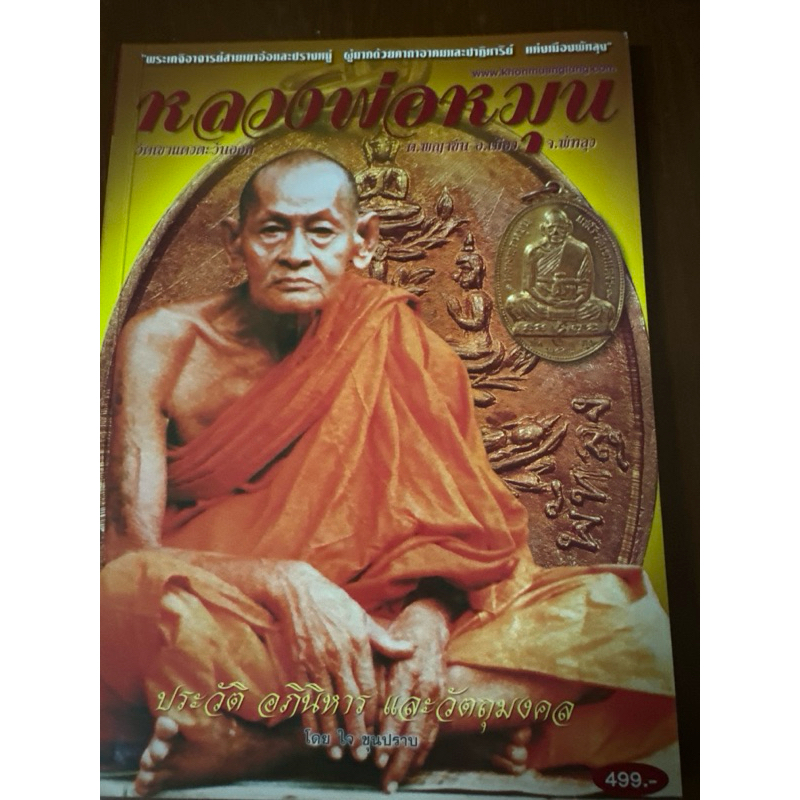 หนังสือพระหลวงปู่หมุนวัดเขาแดงตะวันออก