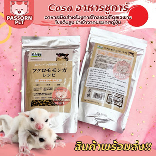 [Passorn.pet] Casa อาหารเม็ดสำหรับชูการ์ อาหารคาซ่า นำเข้าจา…