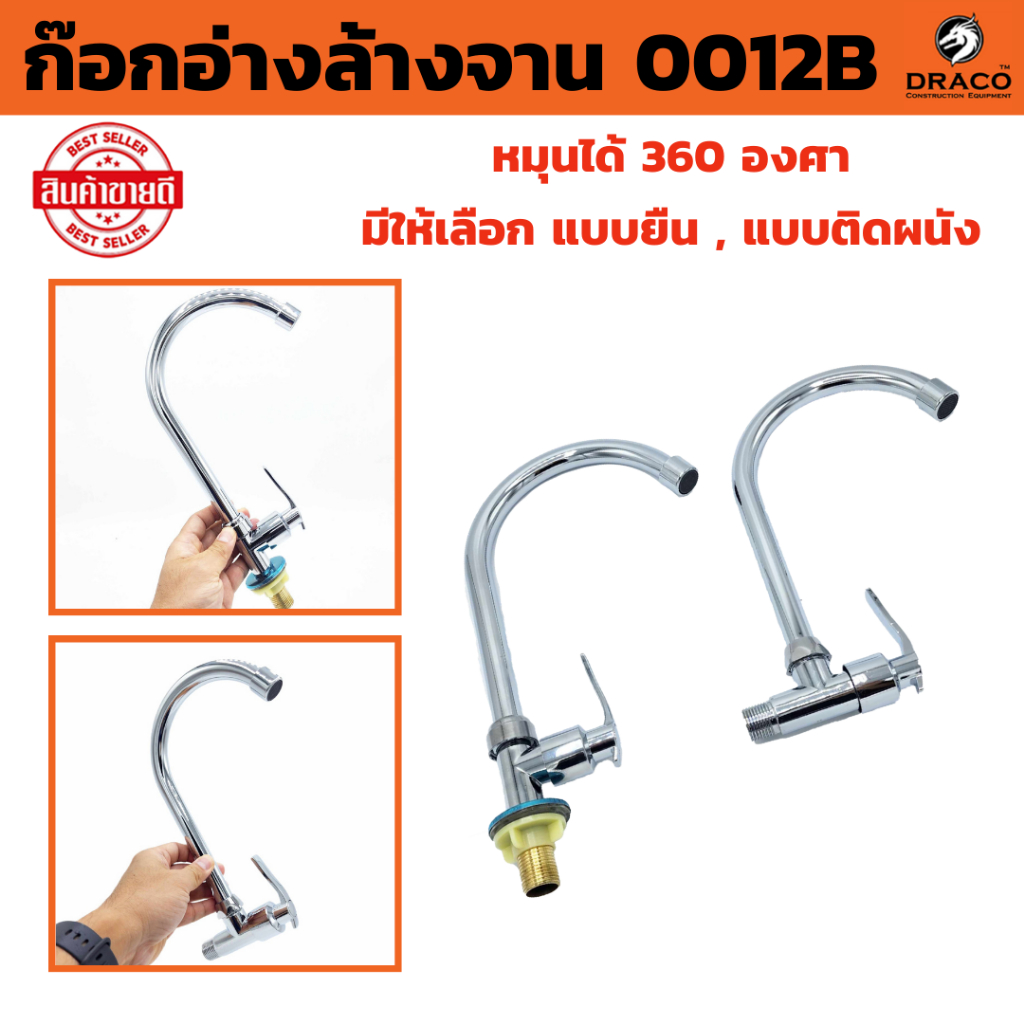 ก๊อกอ่างล้างจาน 0012B มีให้เลือก แบบยืน , แบบติดผนัง  ก๊อกอ่างซิ้งค์ หมุนได้ 360 องศา ก๊อกน้ำ  ทนทาน ไม่เป็นสนิม ก๊อกน้ำ
