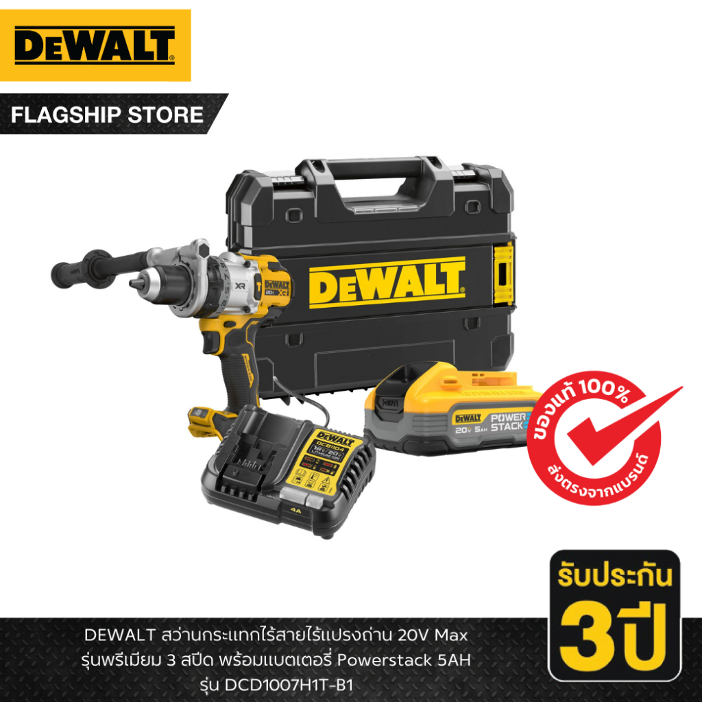 DEWALT รุ่น DCD1007H1T-B1 สว่านกระแทกไร้สายไร้แปรงถ่าน 20V Max รุ่นพรีเมียม 3 สปีด พร้อมแบตเตอรี่ Po