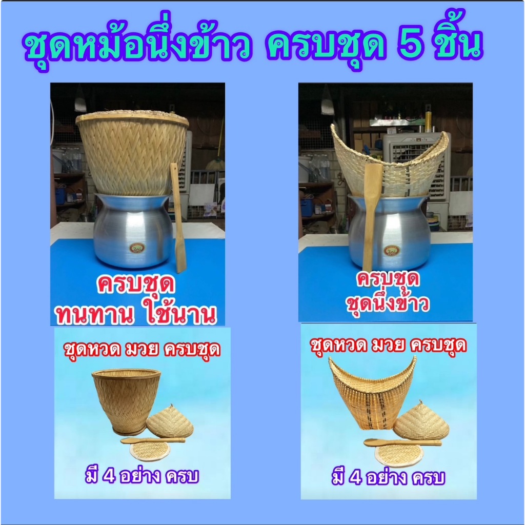 ส่งไว ส่งถูก หวด มวย นึ่งข้าวเหนียว ชุด4ชิ้น อย่างหนาและธรรมดา ใช้ไม้ไผ่อย่างดี ทนทาน ใช้ได้นาน ราคาพิเศษพร้อมส่ง