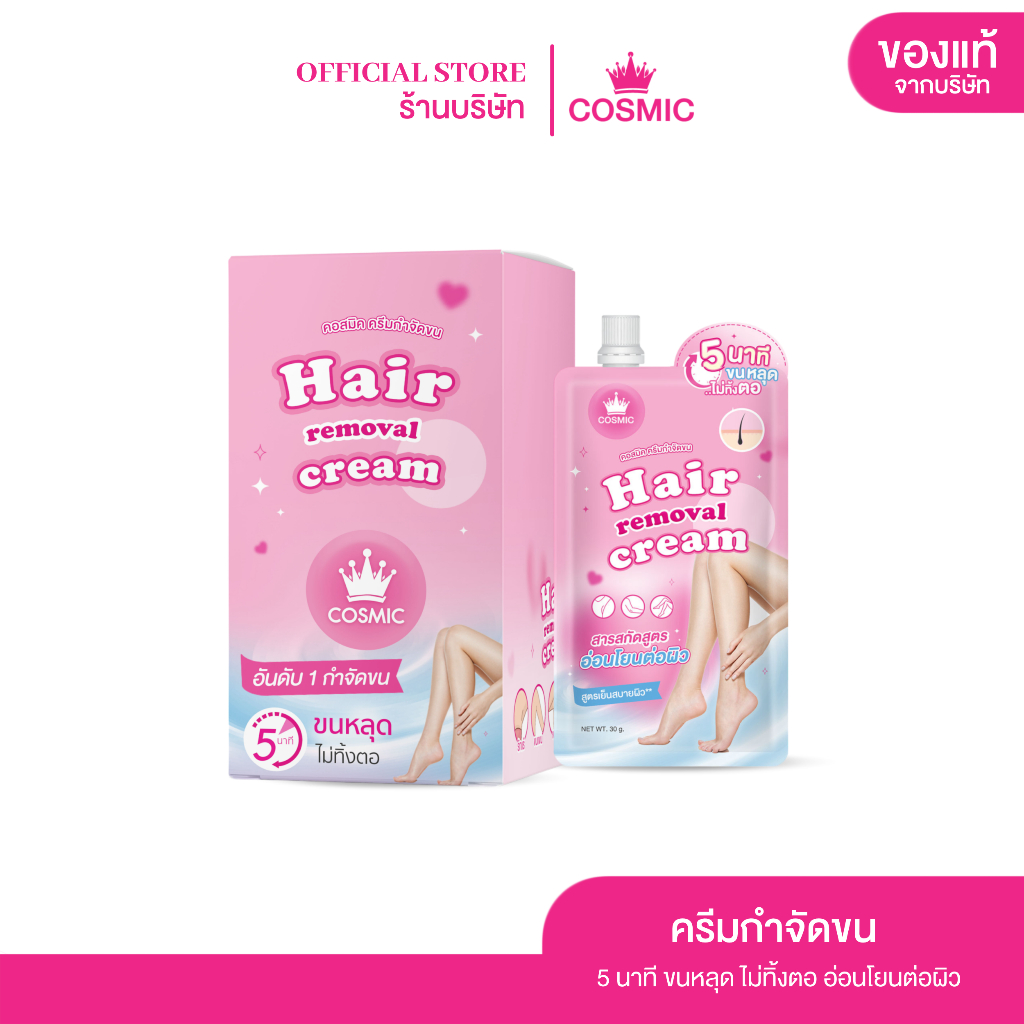 COSMIC ครีมกำจัดขนแบบซอง ( ของแท้บริษัท ) ครีมกำจัดขน เนื้อนุ่ม อ่อนโยน ไม่แสบ ไม่คัน คอสมิค