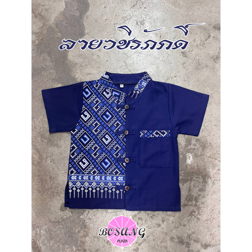 เสื้อเด็กชาย ทูโทน ผ้าฝ้ายไสตล์ล้านนา พิมพ์ลายวชิรภักดิ์ สีกรมท่า (เฉพาะเสื้อ)
