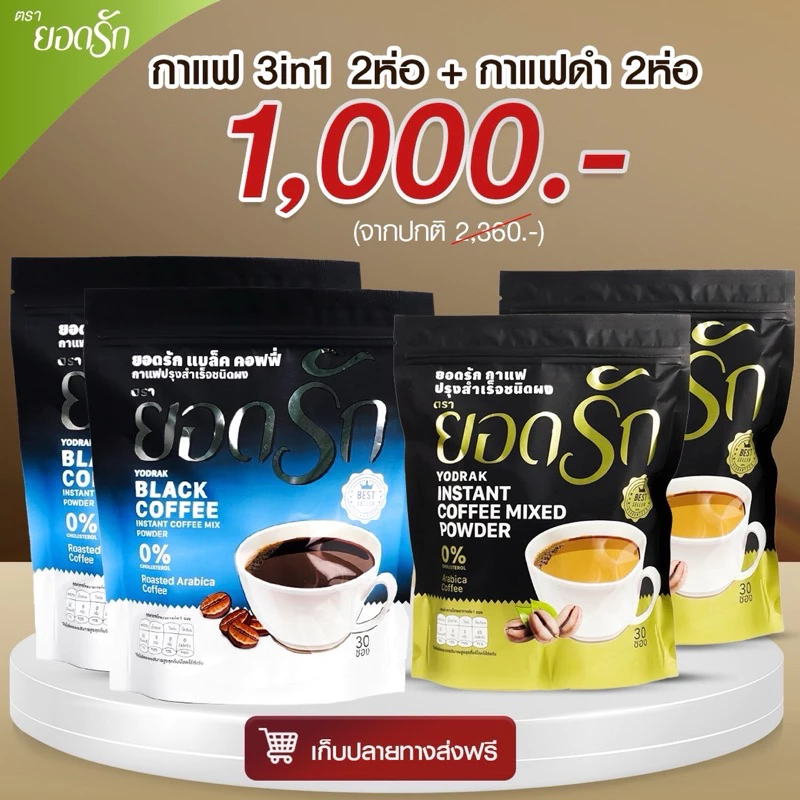 {ใช้โค้ดลดเหลือ 850 บาท พร้อมส่ง} กาแฟ3in1 ยอดรัก 4 ห่อ Yodrakofficial คุมหิว ลดน้ำหนัก ลงไว ไม่กินจุกจิก เบาหวานทานได้ thumbnail 9