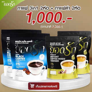 {ใช้โค้ดลดเหลือ 850 บาท พร้อมส่ง} กาแฟ3in1 ยอดรัก 4 ห่อ Yodrakofficial คุมหิว ลดน้ำหนัก ลงไว ไม่กินจุกจิก เบาหวานทานได้