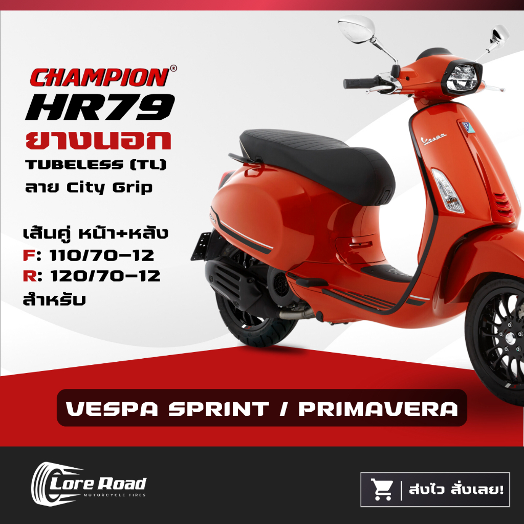 ยาง VESPA SPRINT PRIMAVERA ขอบ 12" CHAMPION HR79 หน้าหลัง ไม่ใช้ยางใน เวสป้า (110/70-12, 120/70-12)