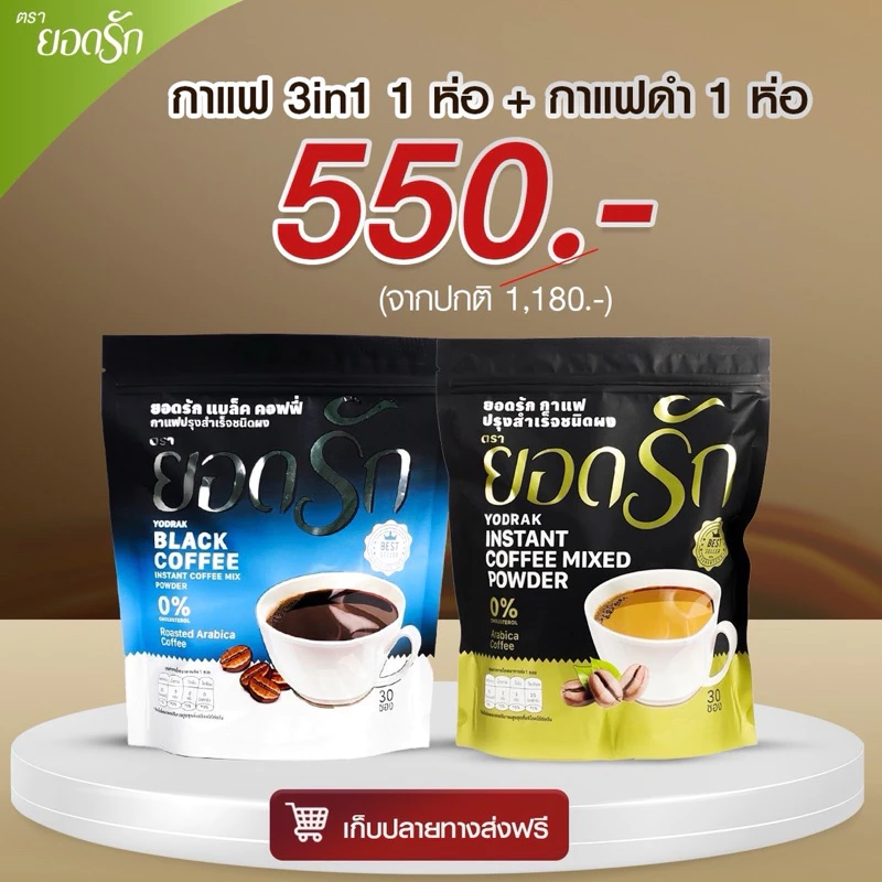 {พร้อมส่ง} โปรยอดรัก Mixผสม กาแฟ3in1+โกโก้ ยอดรัก 2 ห่อใหญ่ Yodrakofficial คุมหิว ลดน้ำหนัก แคลน้อย เบาหวานความดันทานได้ thumbnail 3