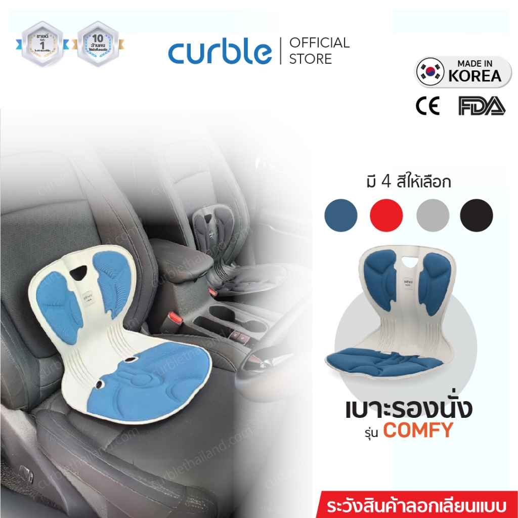 เบาะรองนั่ง เบาะรองหลัง Curble รุ่น COMFY เก้าอี้ นั่งพื้น เบาะรองนั่งรถยนต์ ออฟฟิศซินโดรม ปวดหลัง ปวดเอว ปวดสะโพก